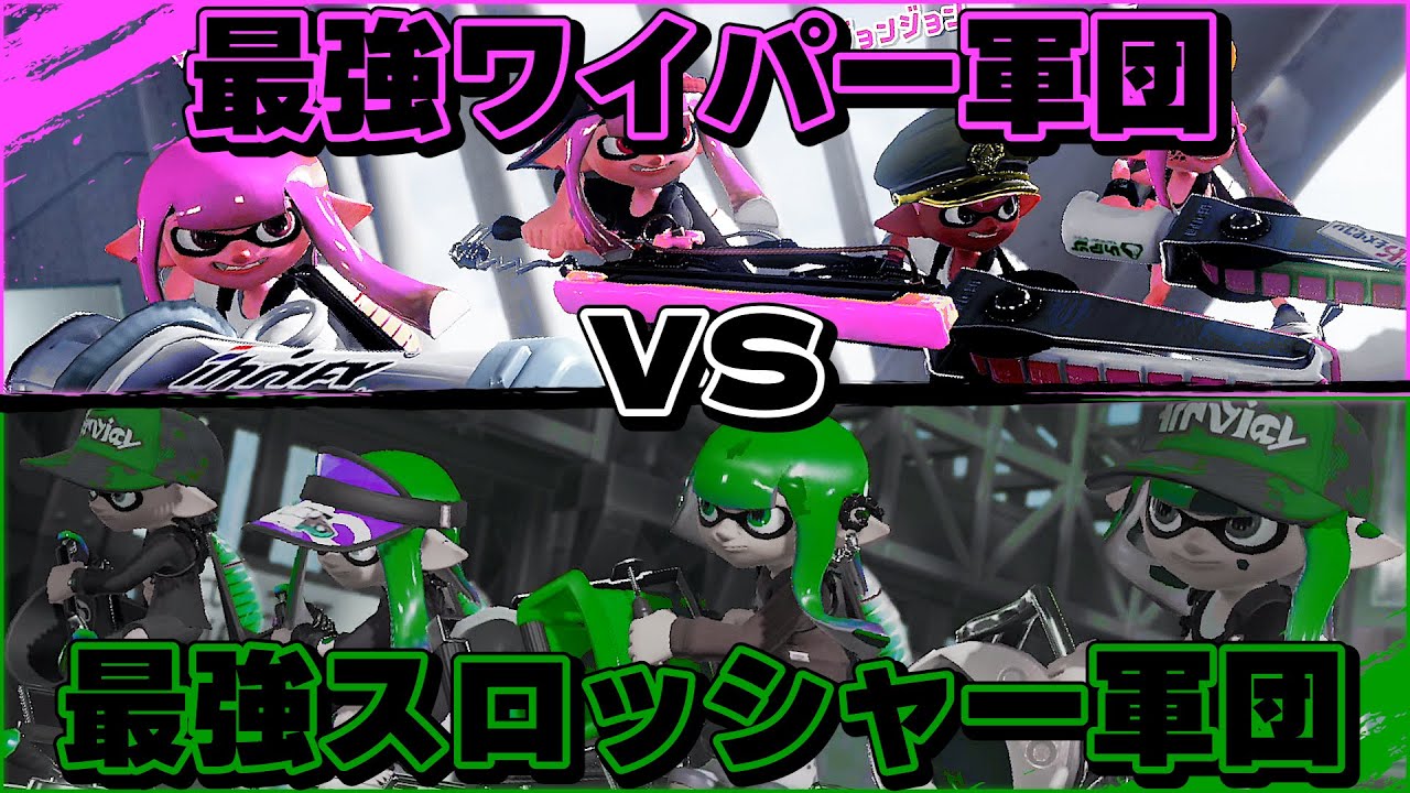 【超神回】最強のワイパー4人と最強のスロッシャー4人はどっちの方が強いのか！？ぶっちぎりのエイム猛者達の戦いが熱すぎたｗｗｗｗ【スプラトゥーン3】