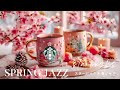 【広告なし】スターバックス 春ジャズ2026 🌸 桜咲くカフェで聴く癒しのスムーズ、甘いジャズ｜作業・勉強・リラックス用BGM ☕ Starbucks Spring Jazz