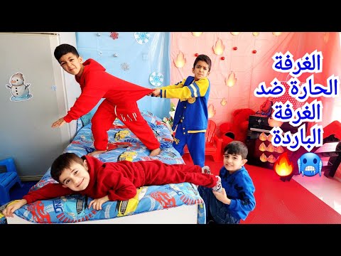 الغرفة الحارة ضد الغرفة الباردة يزن زين عمورة وامير