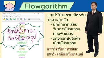 แนะนำโปรแกรม Flowgorithm สำหรับเขียนโฟล์วชาร์ต แล้วรันทำงานได้