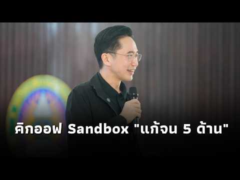 "ยศชนัน" ลงพื้นที่ร้อยเอ็ด แถลงแผนแก้จน 5 ด้าน ใช้วิทยาศาสตร์ วิจัยและนวัตกรรมพาพ้นความยากจน