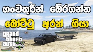 ගවතරන බරගනන බටටවක අරන ගය Gta V Sinhala Gameplay