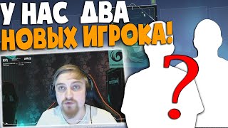 КАПИТАН ПАНИКА ПРО НОВЫХ ИГРОКОВ В СОСТАВЕ!