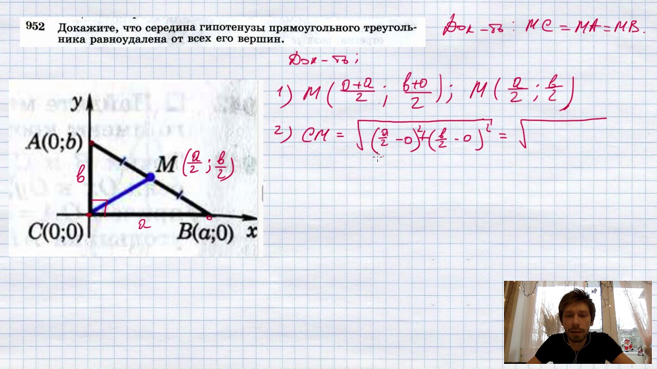 №952. Докажите, что середина гипотенузы прямоугольного треугольника ...