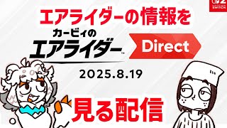 【ミラーじゃないよ】語彙力ない奴とカービィのエアライダー情報を見ようぜ配信【カービィのエアライダー Direct 2025.8.19】#shorts#Vtuber