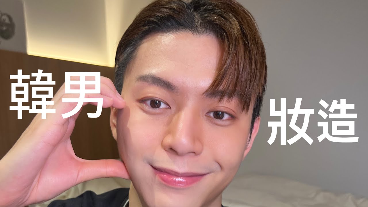 韓系男妝！妝+髮一次學會👌🏻