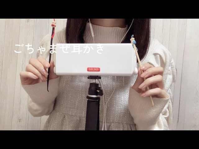 【ASMR】ごちゃまぜ耳かき！👂囁き声【SR3D】