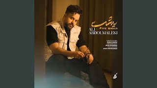 Ye Shab - Ali Abdolmaleki
