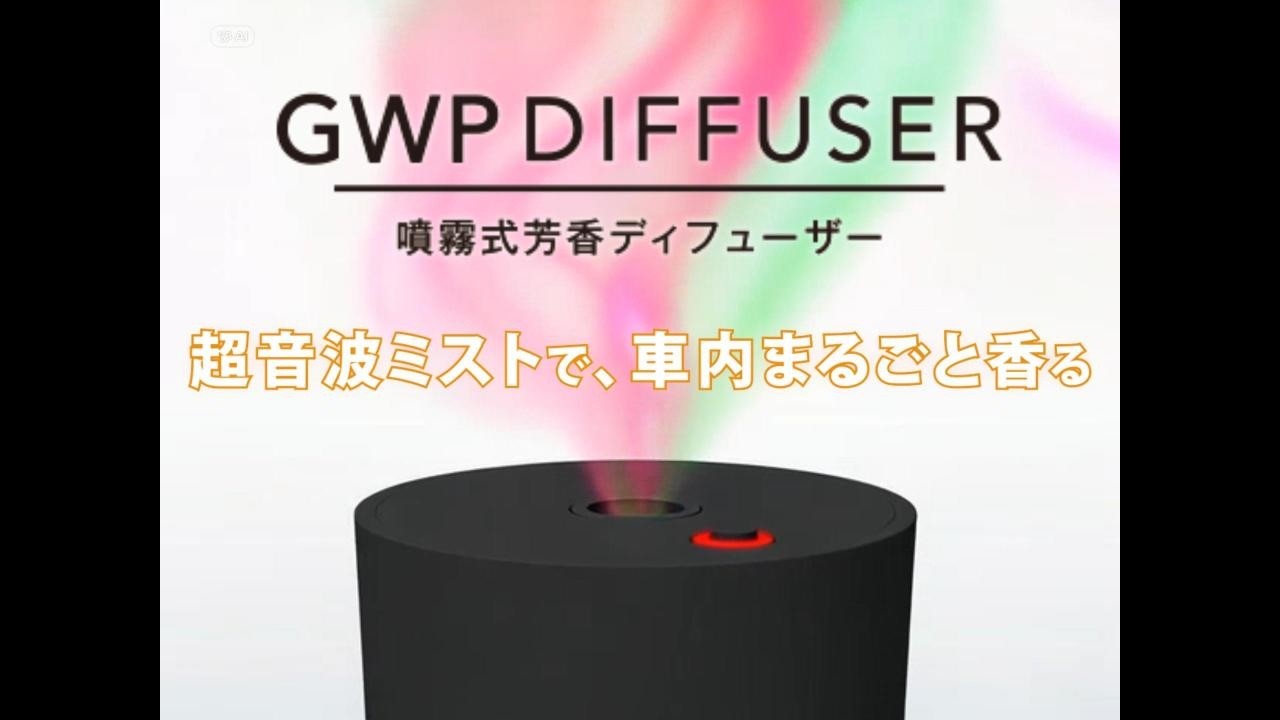 ゆ。さま専用 GWP DIFFUSER | 超音波ミストで車内を至福の空間へ｜株式会社ダイヤ