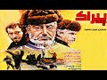 Film Kamel Pirak فیلم زیبای پیراک 