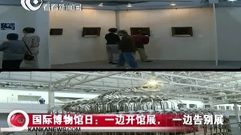 国际博物馆日：一边开馆展， 一边告别展 - 天天要闻