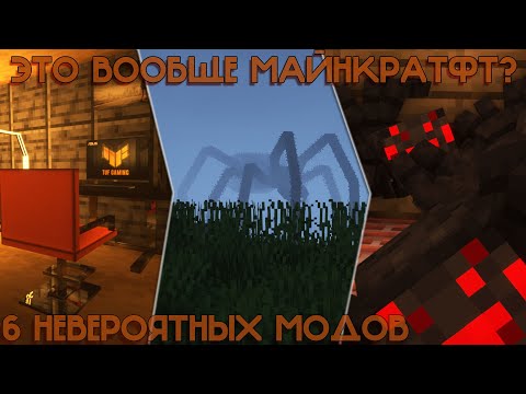 Видео: ЭТО ВООБЩЕ МАЙНКРАФТ? 6 НЕВЕРОЯТНЫХ МОДОВ на МАЙНКРАФТ (ОБЗОР МОДОВ)