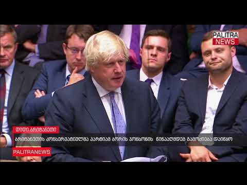 ბრიტანეთის კონსერვატიულმა პარტიამ ბორის ჯონსონის მინისტრის წინააღმდეგ გამოძიება დაიწყო