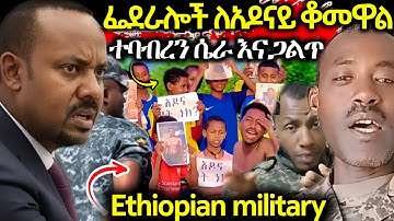 ሰበር‼️ጠቅላዩ ደንግጧል የገዛ ፌደራሎቹ ለአዶናይ ተከራከሩ አንተ ምን አይነት ወጣት ነው ማየት ምትፈልገው ፍጥጫ