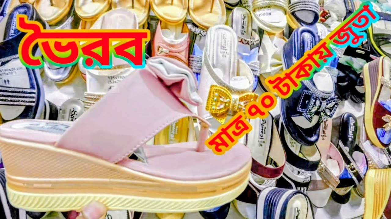 ভৈরব মাত্র ৭০ টাকায় জুতা👠👠👠 Shoes starting at only 70 TK at Bhairab!