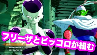 ドラゴンボールファイターズ】フリーザとピッコロが組んだ時の掛け合い