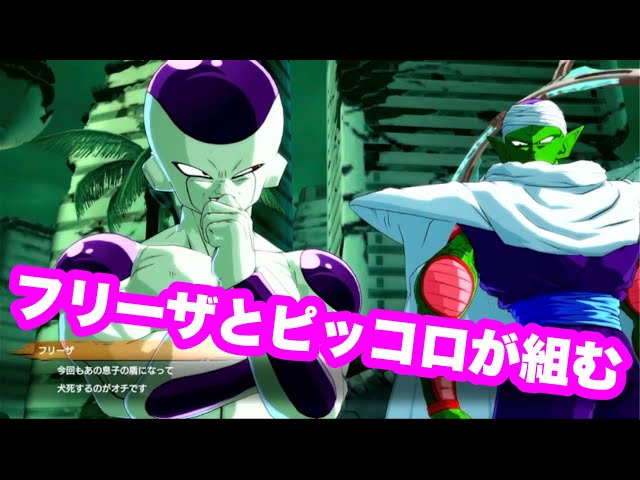 ドラゴンボールファイターズ】フリーザとピッコロが組んだ時の掛け合い