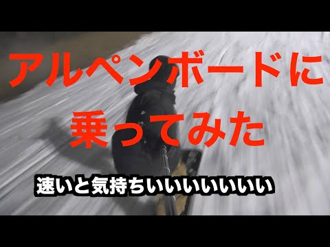 アルペンボードで最高速トライ