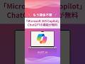 ChatGPT並みの機能が使える「Copilot」を今すぐ使って！#aiツール #生成ai #業務効率化 #最新ai #ai活用法