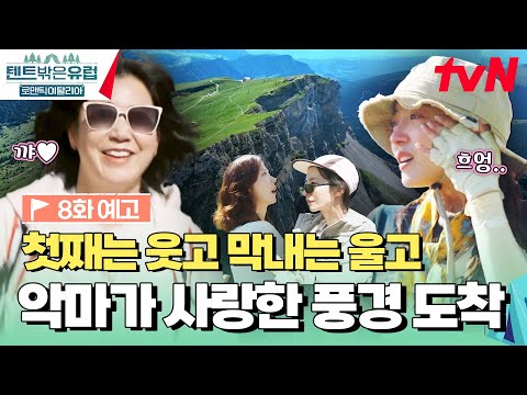 [<strong>예고</strong>] 악마가 사랑한 <strong>풍경</strong> &amp;#39;세체다&amp;#39;🏔 춤추는 미란 앞 세영이 눈물지은 사연은? #텐트밖은유럽로맨틱이탈리아 EP.8