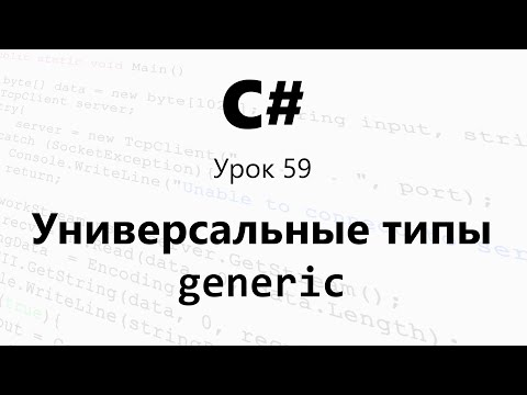 C#. Универсальные типы / Шаблоны / Generic. Урок 59