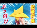 画用紙で作る めっちゃ飛ぶ紙飛行機 Origami Paper Airplane【音声解説あり】 / ばぁばの折り紙