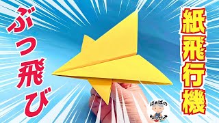 画用紙で作る めっちゃ飛ぶ紙飛行機 Origami Paper Airplane【音声解説あり】 / ばぁばの折り紙