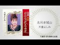 天童よしみ「名月赤城山」(天童節 昭和演歌名曲選より)