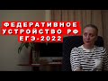 Федеративное устройство РФ. ЕГЭ-2022. Обществознание