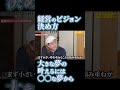 経営のビジョン 決め方 大きな夢の 叶えるには 〇〇な夢から
