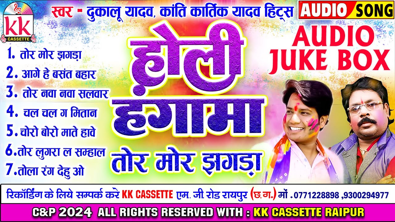 Dukalu Yadav | Kanti Kartik Yadav | Cg Holi Song | Tor Mor Jhagra | सुपरहिट होली गीत | Audio jukebox