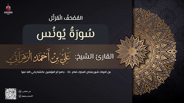 سورة يونس | القارئ علي الزهراني | تراويح رمضان 1440 هـ