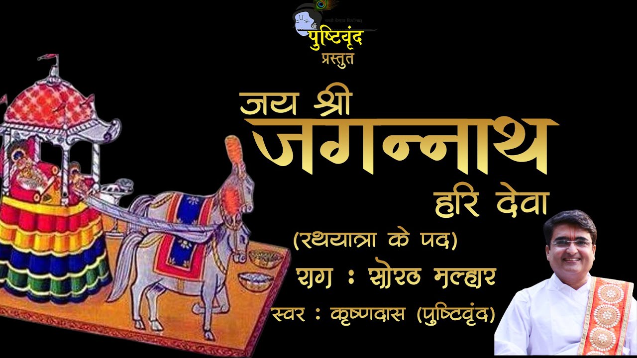 Jay Shri Jagannath Hari Deva | जय​ श्रीजगन्नाथ हरि देवा | Raag : Sorath Malhar | Rathyatra