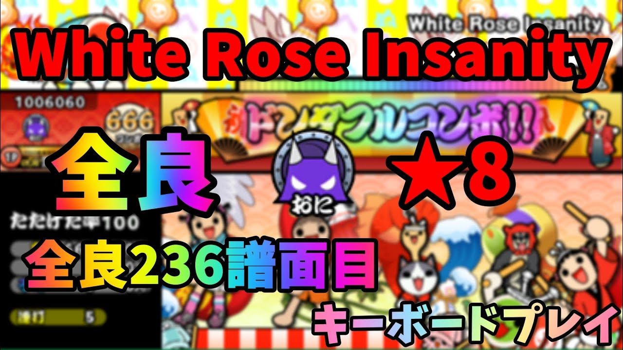 [OpenTaiko] White Rose Insanity 鬼 裏 全良 キーボードプレイ【全良236譜面目】 - YouTube