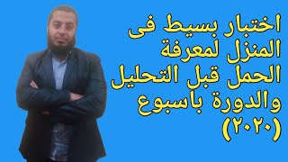 اختبار بسيط لمعرفة الحمل فى المنزل قبل التحليل والدورة باسبوع