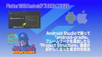 [Flutter]Android Studioで誤って「android-gradle」フレームワークを追加したら「Project Structure」画面がおかしくなった場合の対処法ーみんプロ式