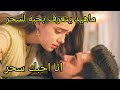 ماهيد يعترف بحبه لسحر مسلسل لحن القلوب 