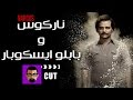 CUT 106 NARCOS تعر ف على بابلو ايسكوبار و واغنر مورا في ناركوس