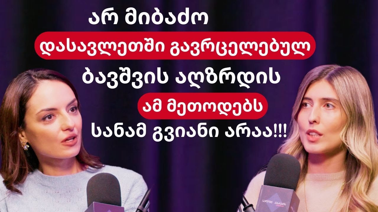 დასავლეთში გავრცელებული ბავშვის აღზრდის მეთოდები: რას უნდა მიბაძო და რას - არა! 