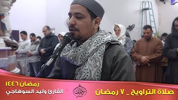 صلاة التراويح  _ 7 رمضان 1446 _ القارئ وليد السوهاجي