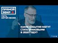 Какие события могут стать знаковыми в 2020 году?