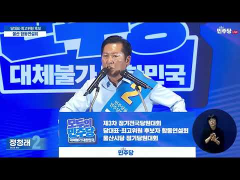 260802 제3차 정기전국당원대회 <strong>울산</strong> 합동연설회