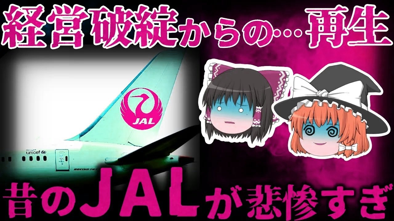 【ゆっくり解説】破綻⋯からの再生!？『航空会社JAL』が倒産を経験した理由とは!？ 【しくじり企業】