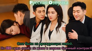 картинка: Они были из враждующих семей… Но CEO с ума сошёл по жене и порвал брачный контракт!#ceo #drama