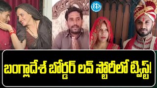 బంగ్లాదేశ్ బోర్డర్ లవ్ స్టోరీలో ట్విస్ట్!| Twist In Julie's Indo-Bangladesh love Story | iDream News