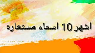 اشهر 10 اسامى مستعاره لعام 2018 screenshot 5