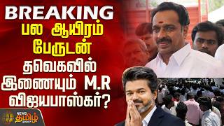 AIADMK | EPS | MR Vijayabaskar | MLA | Is M.R Vijayabaskar joining TVK with thousands of supporters?