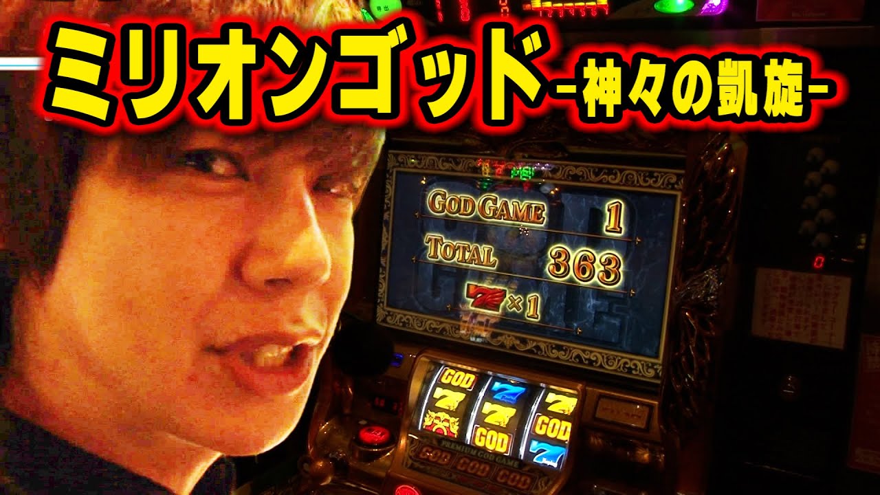 【ミリオンゴッド-神々の凱旋-】  410話