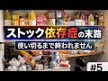 #5【ガチ節約】ストック地獄、使い切るまで料理しまくる【子供大喜びメニュー】