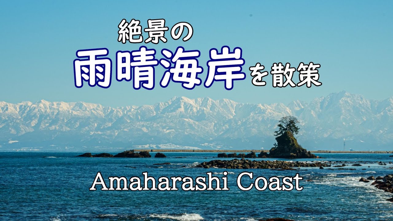 絶景の「雨晴海岸」を散策 / Amaharashi Coast